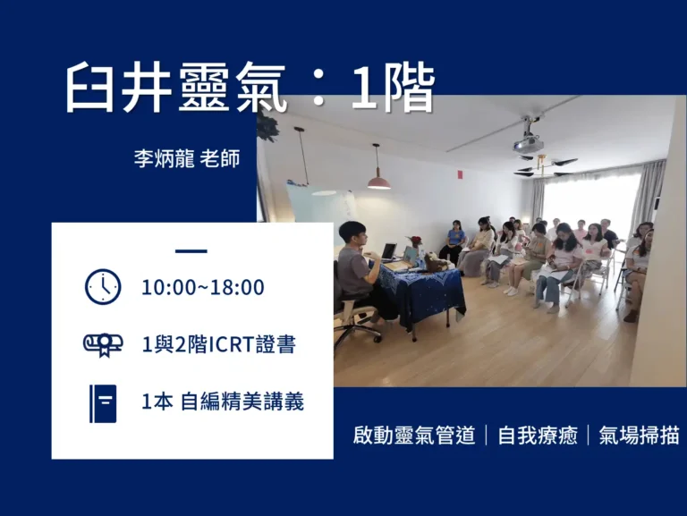 臼井西藏靈氣1階課程