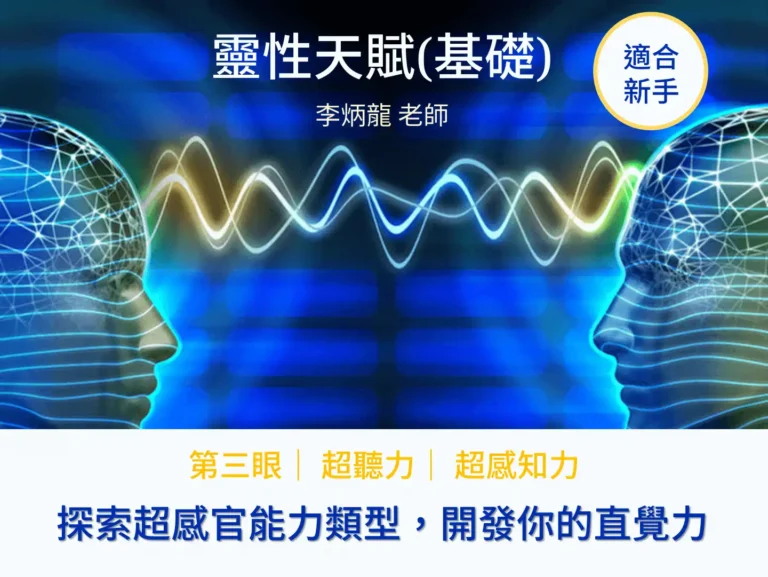 靈性天賦基礎