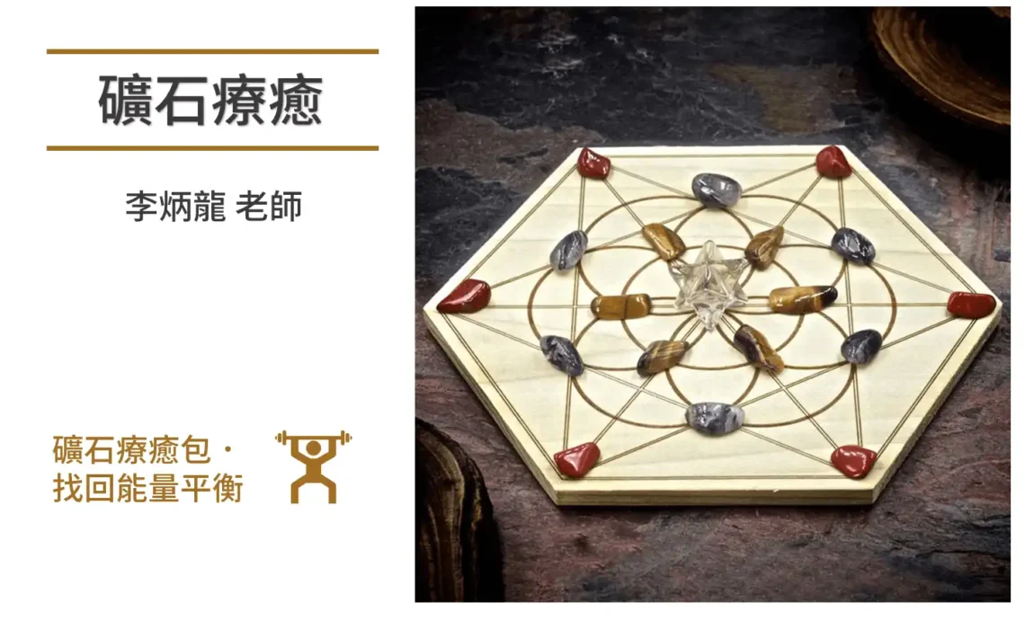 礦石療癒