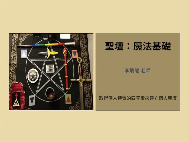聖壇：魔法基礎