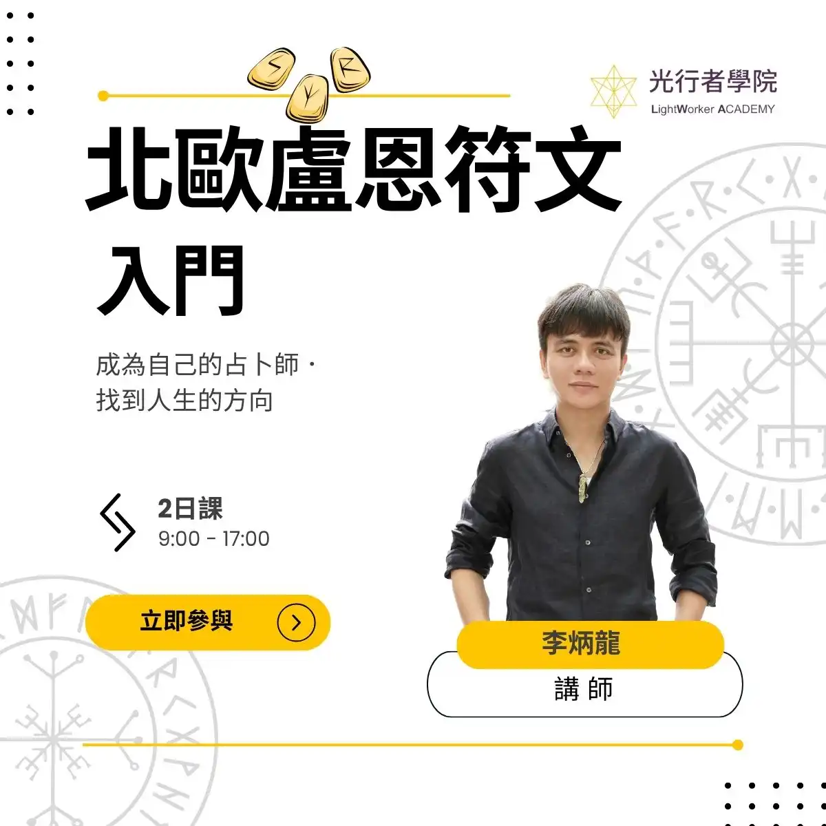 北歐盧恩符文(入門)：成為自己的占卜師